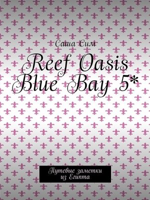 cover image of Reef Oasis Blue Bay 5*. Путевые заметки из Египта